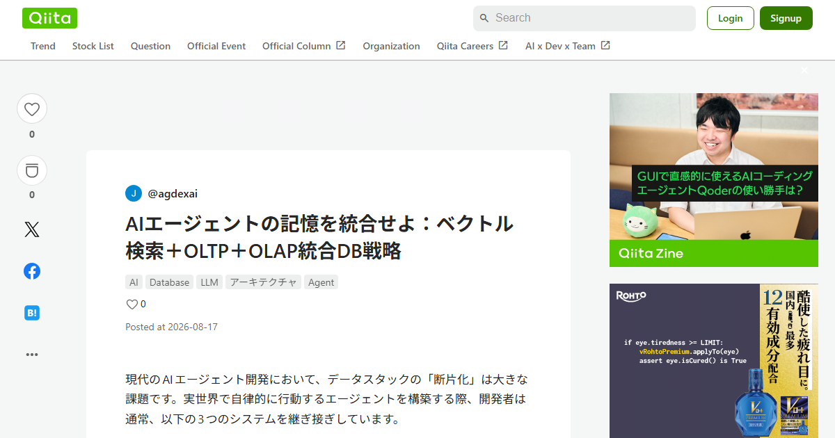 AIエージェントの記憶を統合せよ：ベクトル検索＋OLTP＋OLAP統合DB戦略