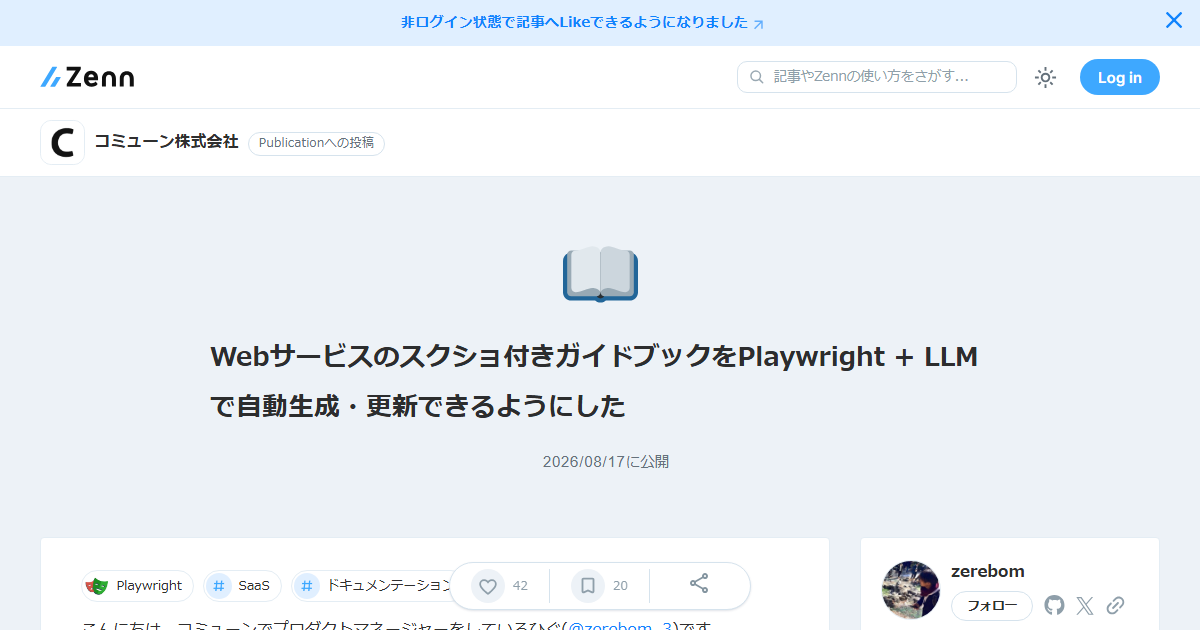 Playwright + LLMで実現する、Webサービスガイドの自動生成と常時最新化戦略