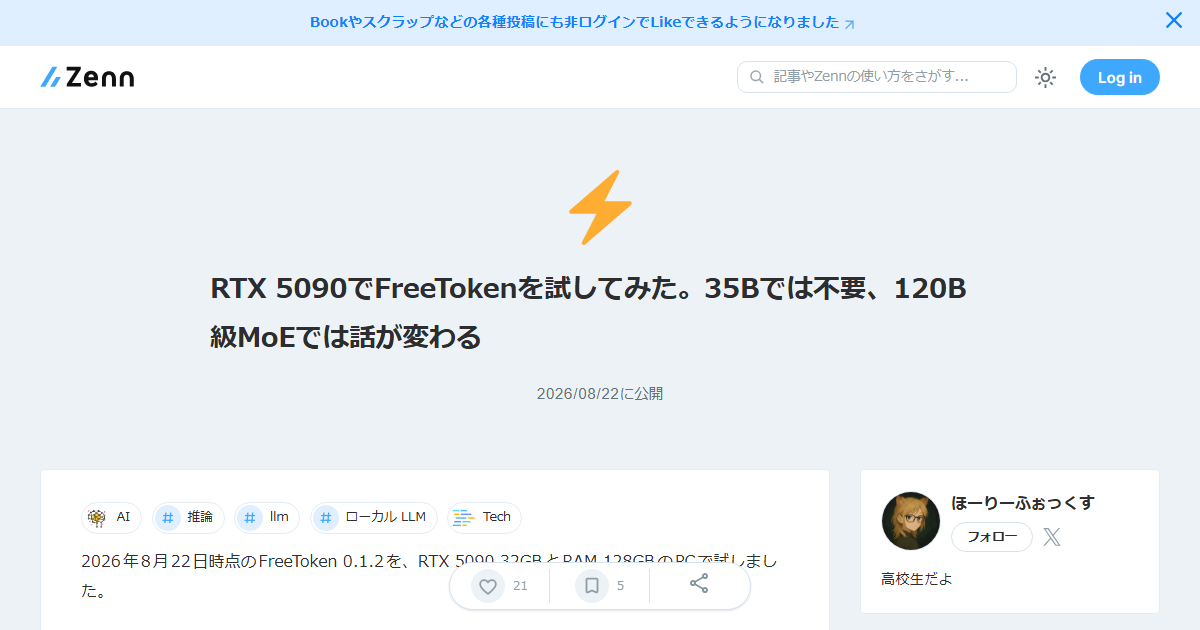 RTX 5090環境におけるFreeToken推論最適化：35B Denseと120B MoEで分かれる導入の真価