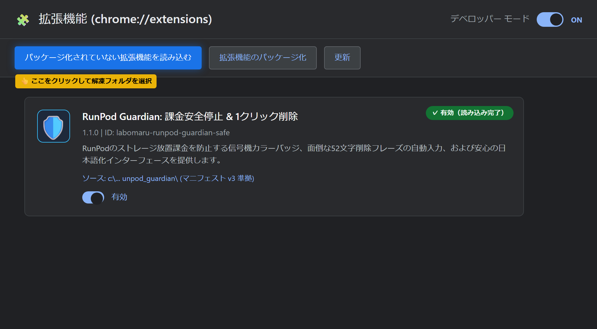 Chrome拡張機能のインストール画面