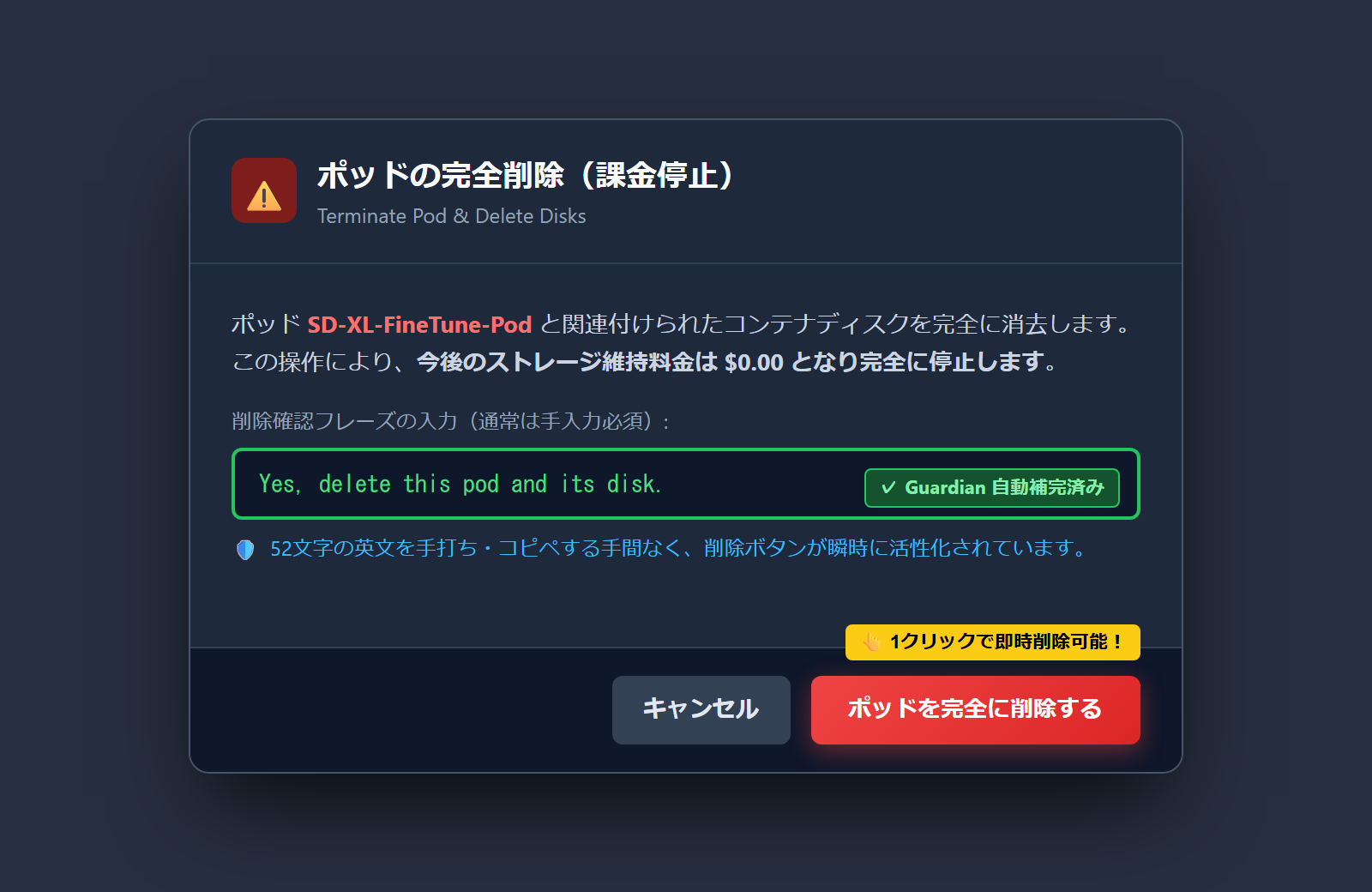 1クリック削除モーダルでの自動入力完了画面